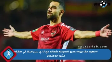 «خطوة مفاجئة» عمرو السولية يتعاقد مع نادي سيراميكا في صفقة مثيرة للاهتمام